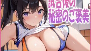 d 627307pl 320x180 - 試合後の秘密のご褒美【ルセット】