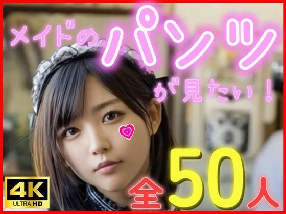 d 627322pl - メイドのパンツが見たい！【てるら】