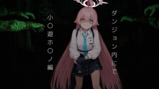 d 627343pl 320x180 - ダンジョン内にて...小〇遊ホ〇ノ編【おしぱん】