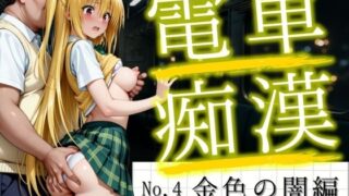 d 627348pl 320x180 - 電車痴●『痴●to LOVEる』〜金色の闇編〜【Haru】