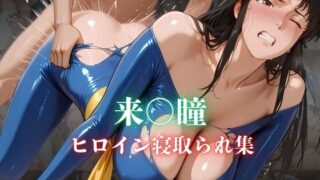 d 627367pl 320x180 - 来〇瞳  ヒロイン寝取られ集【ホットケーキ】