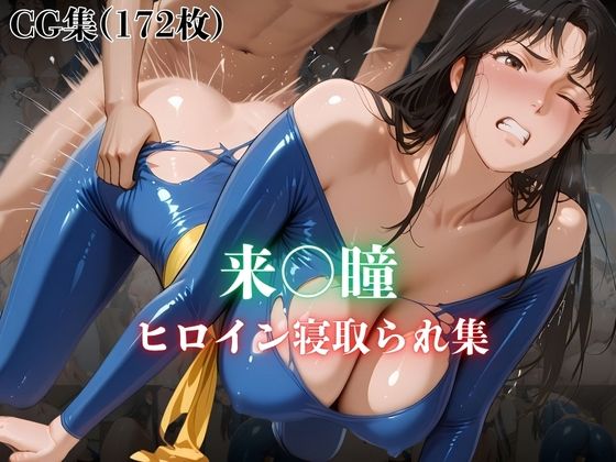 d 627367pl - 来〇瞳  ヒロイン寝取られ集【ホットケーキ】