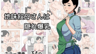 d 627405pl 320x180 - 地味叔母さんは隠れ爆乳【ねごろ屋】