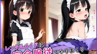 d 627495pl 320x180 - レンタルメイドは完全服従でやりまくり！【ロリもちもち工房】