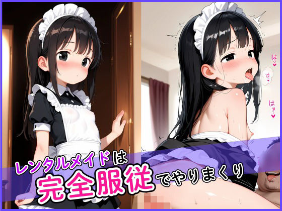 d 627495pl - レンタルメイドは完全服従でやりまくり！【ロリもちもち工房】