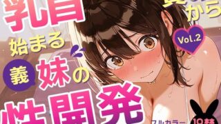 d 627498pl 320x180 - 乳首責めから始まる、義妹の性開発ーぬるっとエステでイッちゃいます。【一部セリフ入り】【あとりえらびっと】