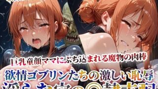 d 627522pl 320x180 - 欲情ゴブリンにぶち込まれる童顔巨乳ママ！恥辱の果ての性◎隷支配-後編【ゴブ美のスーパーコスプレチャンネル】