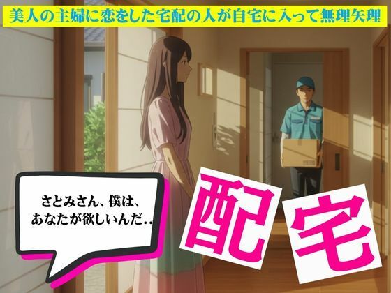 d 627565pl - 主婦に恋した宅配員は無理矢理家に入ってSEXしてしまう物語【妄想美女図鑑】