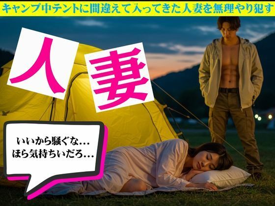 d 627569pl - キャンプ中テントに間違えて入ってきた人妻を無理やり●す物語【艶姫】
