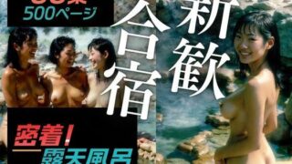 d 627576pl 320x180 - 密着！露天風呂 〜とある女子大サークルの新歓合宿〜【宿の軒下】