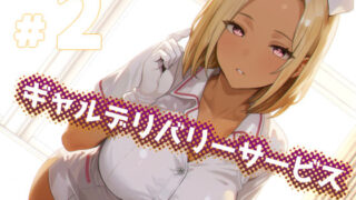 d 627689pl 320x180 - ギャルデリバリーサービス＃2【11bk】