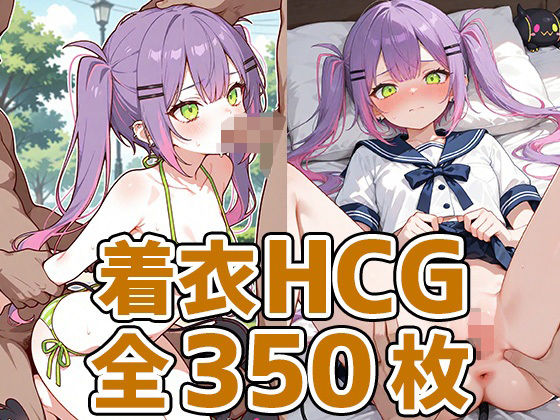 d 627692pl - 小悪魔少女着衣セックスHCG集350枚【AIで遊ぼ（まとめ売り）】
