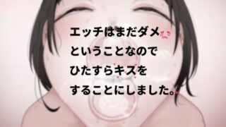 d 627700pl 320x180 - エッチはまだダメということなのでひたすらキスをすることにしました。【Iberis Words】