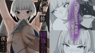 d 627706pl 320x180 - かつての仲間は寝取られ僕は・・・1【zizi】