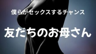 d 627717pl 320x180 - 僕らがセックスするチャンス 〜友だちのお母さん〜【官能物語】