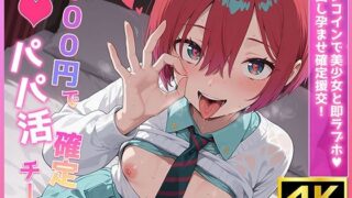 d 627718pl 320x180 - 500円でパパ活確定チート〜ワンコインで美少女と即ラブホ！中出し孕ませ確定援交〜［マチ●編］［機●戦士G●dam GQ●uuuuX］［CG500枚］【あいらん堂】