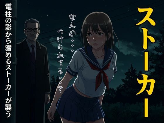 d 627734pl - JKと54歳のストーカーおじさん｜帰り道に電柱の影から潜めるストーカーが襲う・・・【えちえち小説コレクション】