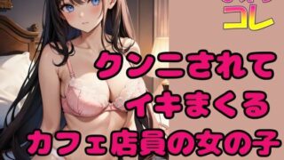 d 627756pl 320x180 - クンニされてイキまくるカフェ店員の女の子【ふぇちコレ】