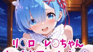 d 627778pl 320x180 - リゼ○  レ○ちゃんのえっちなアニメーション6本セット【Noustica】