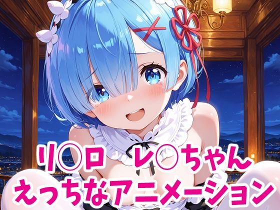 d 627778pl - リゼ○  レ○ちゃんのえっちなアニメーション6本セット【Noustica】