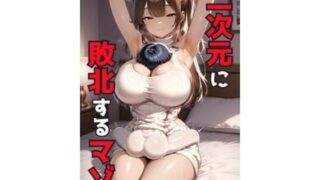d 627789pl 320x180 - 二次元に敗北するマゾ【そこらへんのマゾ】