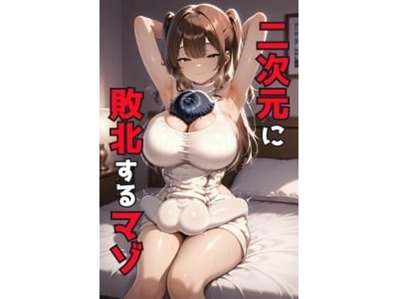 d 627789pl - 二次元に敗北するマゾ【そこらへんのマゾ】