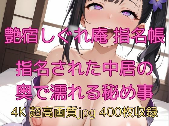 d 627793pl - 艶宿しぐれ庵 指名帳 指名された中居の奥で濡れる秘め事【velvetAI】