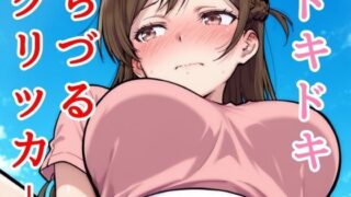 d 627803pl 320x180 - ドキドキちづるクリッカー 〜感度3000倍対応〜【NAI本舗】