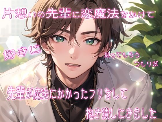 d 627838pl - 片想いの先輩に恋魔法をかけて好きになってもらうつもりが先輩が魔法にかかったフリをして抱き潰しにきました【果実蜜亭】