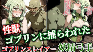 d 627879pl 320x180 - 性獣ゴブリンに捕らわれたゴブリンスレイアー妖精弓手【ゴブリンの大進撃】