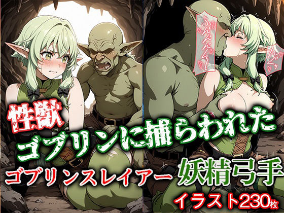 d 627879pl - 性獣ゴブリンに捕らわれたゴブリンスレイアー妖精弓手【ゴブリンの大進撃】