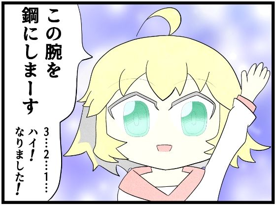 d 627908pl - あ◯まいみー4コマ「この腕を鋼にします」【ゆるふわ研究所】