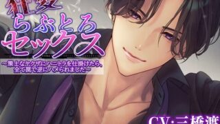 d 627909pl 320x180 - 狂愛らぶとろセックス〜策士なヤクザにハニトラを仕掛けたら全て罠で逆にハメられました〜【アモラスレコード】