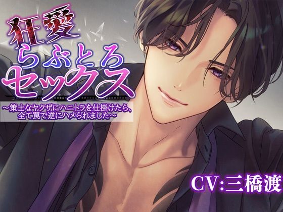 d 627909pl - 狂愛らぶとろセックス〜策士なヤクザにハニトラを仕掛けたら全て罠で逆にハメられました〜【アモラスレコード】