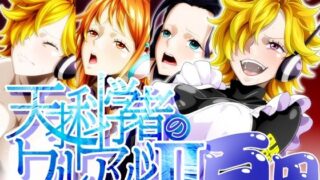 d 627913pl 320x180 - 天才科学者のワルアソビIImomomadoka【NEL-ZEL FORMULA】