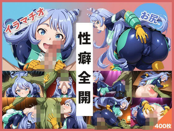 d 627921pl - 【イラマお尻特化】ね●れちゃんCG集【イラマとお尻好き専門ショップ】