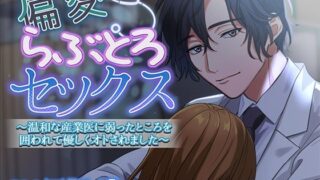 d 627929pl 320x180 - 偏愛らぶとろセックス〜温和な産業医に弱ったところを囲われて優しくオトされました〜【アモラスレコード】