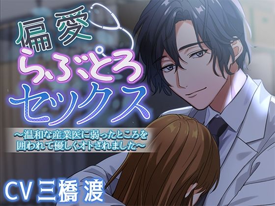d 627929pl - 偏愛らぶとろセックス〜温和な産業医に弱ったところを囲われて優しくオトされました〜【アモラスレコード】