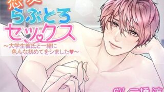 d 627944pl 320x180 - 恋愛らぶとろセックス〜大学生彼氏と一緒に色んな初めてをシました〜【アモラスレコード】