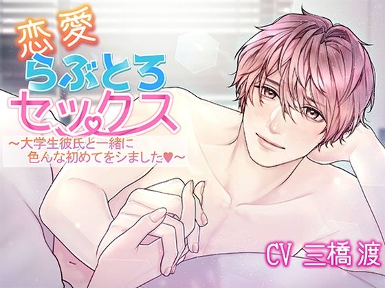 d 627944pl - 恋愛らぶとろセックス〜大学生彼氏と一緒に色んな初めてをシました〜【アモラスレコード】