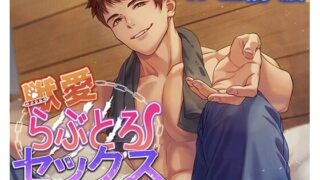 d 627949pl 320x180 - 獣愛らぶとろセックス〜ワイルドな消防士に一目惚れされて本能のまま抱き潰されました〜【アモラスレコード】