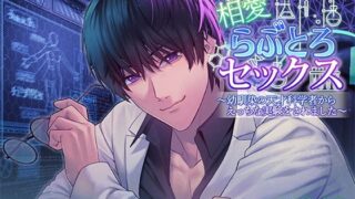 d 627962pl 320x180 - 相愛らぶとろセックス〜幼馴染の天才科学者からえっちな実験をされました〜【アモラスレコード】