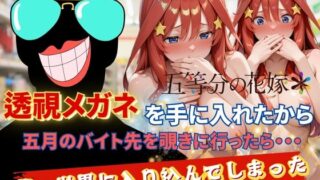 d 628014pl 320x180 - 透視メガネで五月のバイト先を覗いてみたら・・・【正より性を】