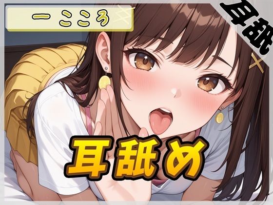d 628029pl - 【ASMR】Gカップ同人声優 一こころ「耳舐め」【一こころ】【バイノーラル音声】【G-Sound】