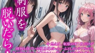 d 628043pl 320x180 - 〜制服を脱いだら・・〜 今思えば、制服の布1枚だけが 理性を保ていた境界線だった… ふとしたトラブルから 目の前に広がった艶めかしい姿 きっかけを得た僕らは 終わりを知らなかった  ＃19【美女の中指】