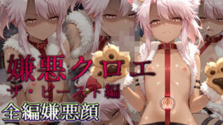 d 628066pl 320x180 - 嫌悪クロエ ザ・ビースト編【カリホルニウム】