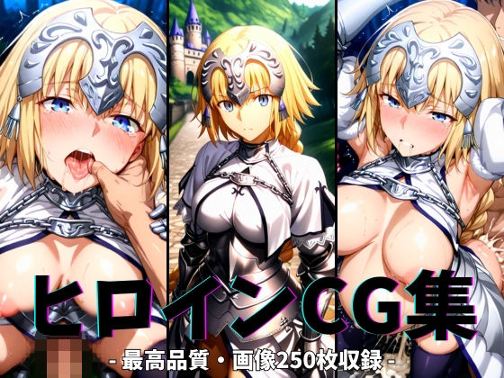 d 628093pl - ヒロインCG集-ジャン○ダルク編-【まーがれっと】