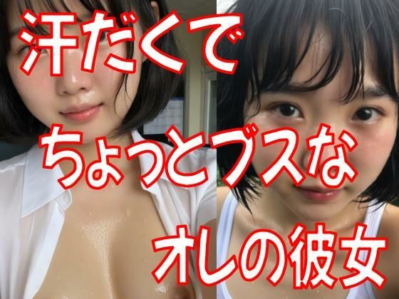 d 628147pl - 汗だくでちょっとブスな彼女【最近肩こってる】