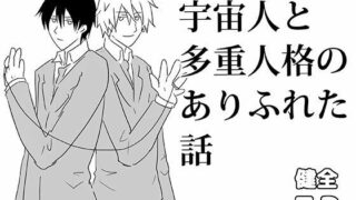 d 628171pl 320x180 - 宇宙人と多重人格のありふれた話【轍宵】