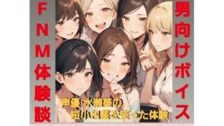 d 628176pl 320x180 - 後輩君のオナニーを隠しカメラで撮影（笑）  先輩女子グループみんなで鑑賞して爆笑〜！  M男向けCFNMボイス  声優 水瀬葵の短小包茎を笑った体験  おちんちん見〜ちゃった！【CFNM女学園】